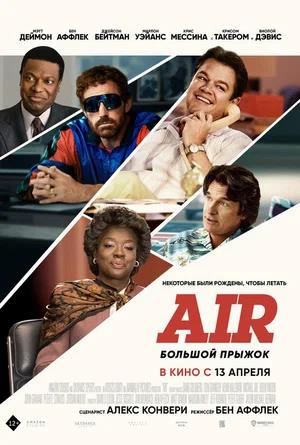 Обложка к Air: Большой прыжок