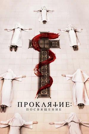 Обложка к Проклятие. Посвящение
