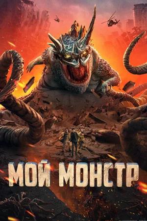 Обложка к Мой монстр