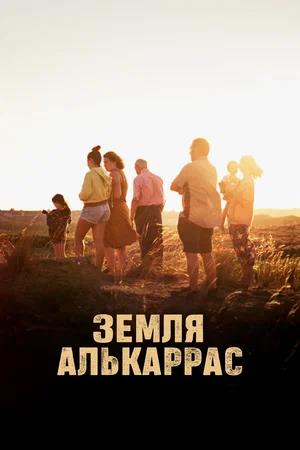 Обложка к Земля Алькаррас