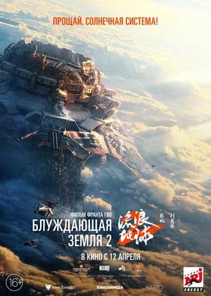Обложка к Блуждающая Земля 2