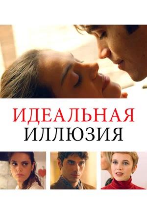 Обложка к Идеальная иллюзия