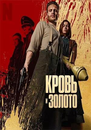 Обложка к Кровь и золото