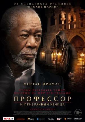 Обложка к Профессор и призрачный убийца