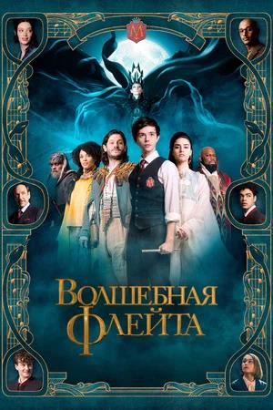 Обложка к Волшебная флейта