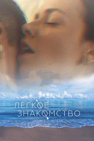 Обложка к Лёгкое знакомство