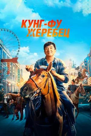 Обложка к Кунг-фу жеребец