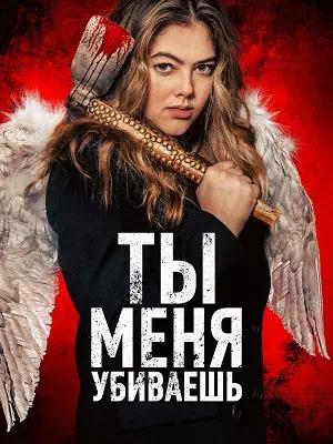 Обложка к Ты убиваешь меня