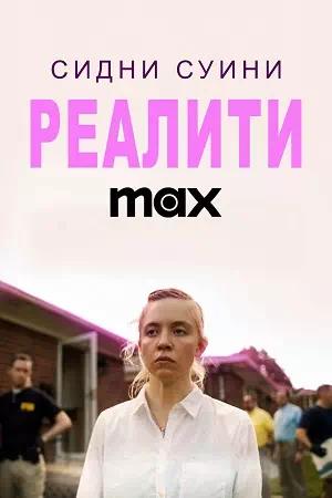Обложка к Реалити