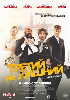 Обложка к Третий не лишний