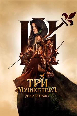 Обложка к Три мушкетера: Д’Артаньян