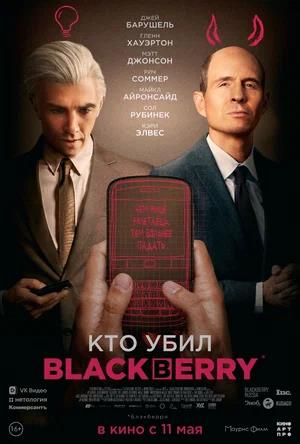 Обложка к Кто убил BlackBerry