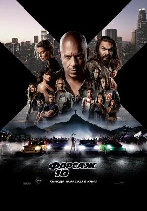 Обложка к Форсаж 10