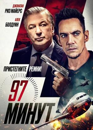 Обложка к 97 минут