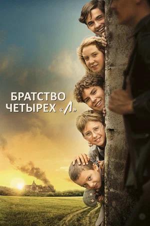 Обложка к Братство четырёх «Л»