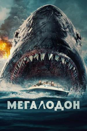 Обложка к Мегалодон