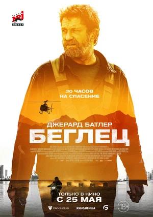 Обложка к Беглец