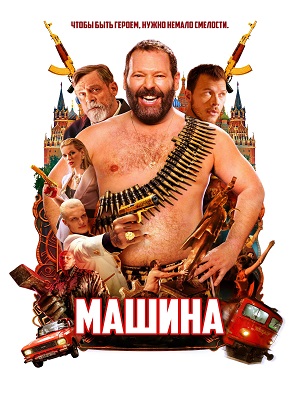 Обложка к Машина