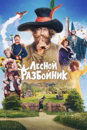 Обложка к Лесной разбойник