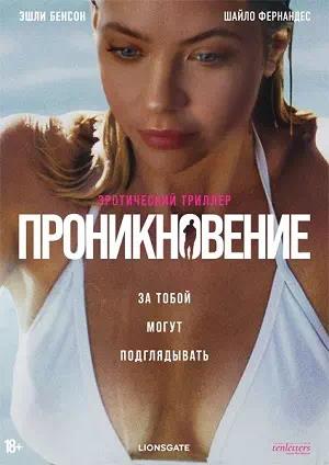 Обложка к Проникновение