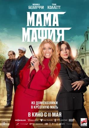 Обложка к Мама мафия