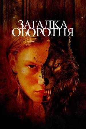 Обложка к Загадка оборотня