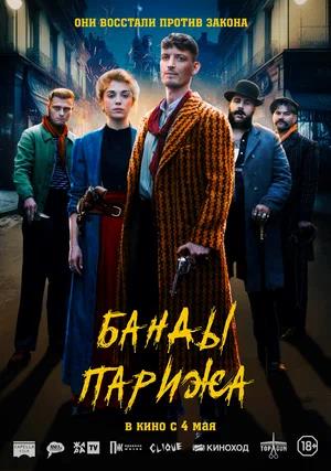 Обложка к Банды Парижа