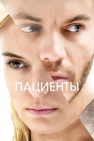 Обложка к Пациенты