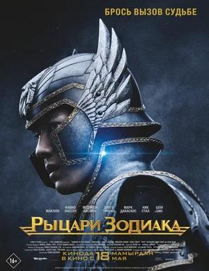 Обложка к Рыцари Зодиака