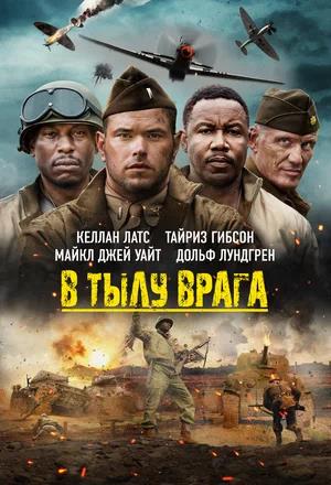 Обложка к В тылу врага