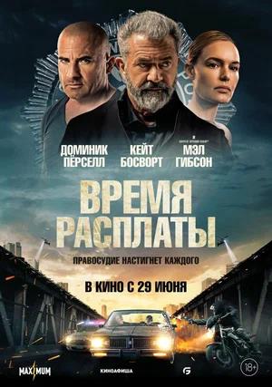 Обложка к Время расплаты