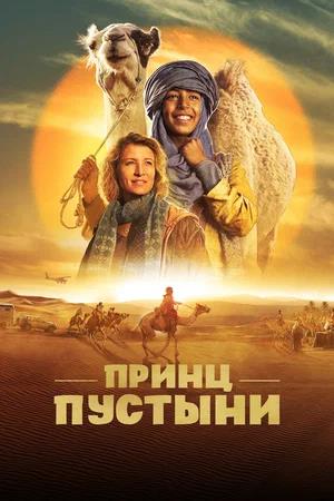 Обложка к Принц пустыни