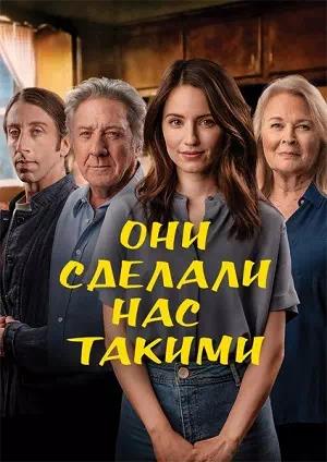 Обложка к Они сделали нас такими