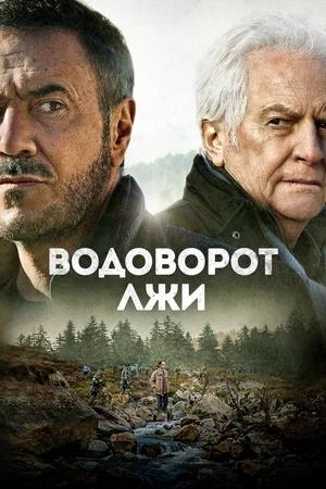 Обложка к Водоворот лжи