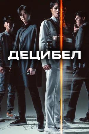 Обложка к Децибел