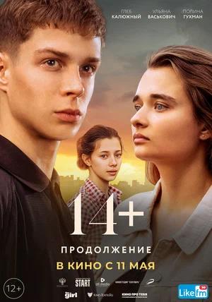 Обложка к 14+ Продолжение