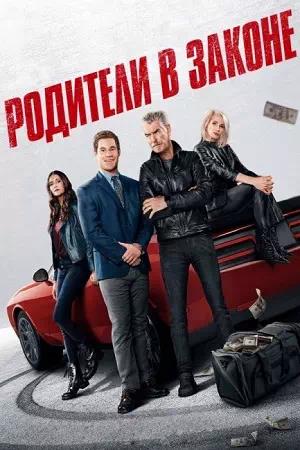 Обложка к Родители в законе