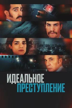 Обложка к Идеальное преступление