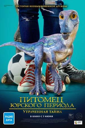 Обложка к Питомец Юрского периода. Утраченная тайна