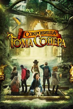 Обложка к Сокровища Тома Сойера
