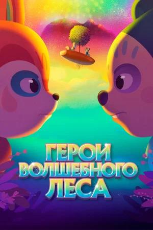 Обложка к Герои волшебного леса