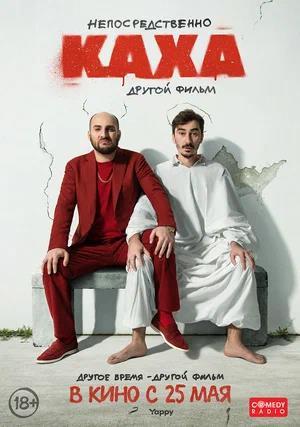 Обложка к Непосредственно Каха. Другой фильм