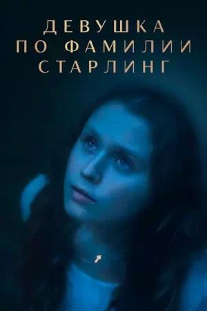 Обложка к Девушка по фамилии Старлинг