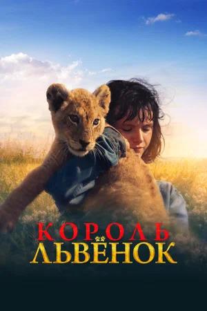 Обложка к Король-львенок