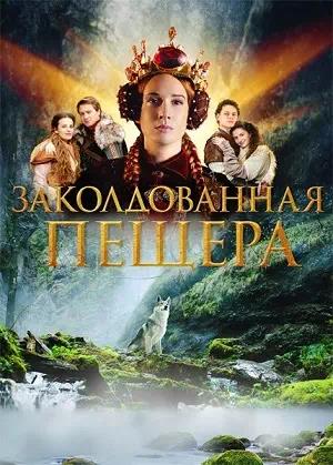 Обложка к Заколдованная пещера