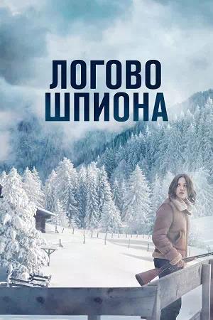 Обложка к Логово шпиона