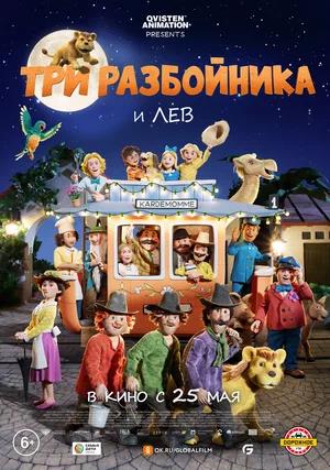 Обложка к Три разбойника и лев