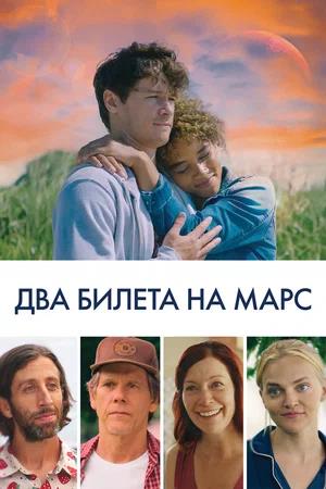 Обложка к Два билета на Марс