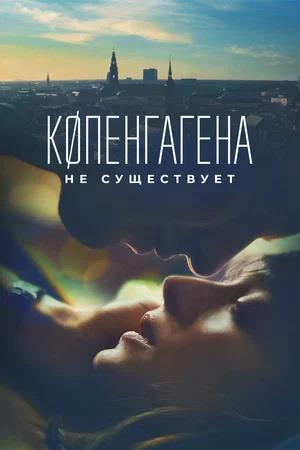 Обложка к Копенгагена не существует