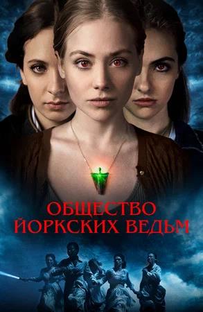 Обложка к Общество йоркских ведьм